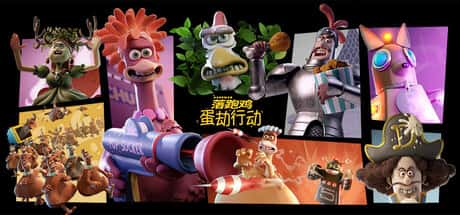 落跑鸡 蛋劫行动 Chicken Run Eggstraction 中文版游戏封面